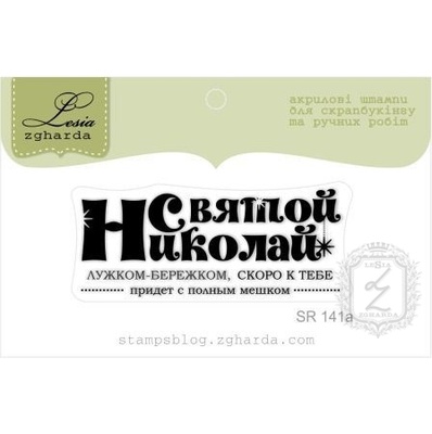 Акриловий штамп Lesia Zgharda SR141a Святой Николай, розмір 5х2,1 см.
