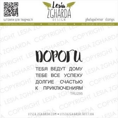 Набір акрилових штампів Lesia Zgharda Все ДОРОГИ ведут TRU295