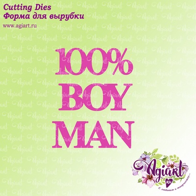 Ножі для вирубки від AgiArt - "100 % BOY, MAN"