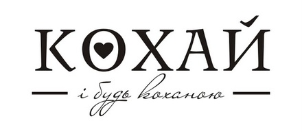 Акриловый штамп T051 Кохай і будь коханою, размер 4,5 * 1,9 см