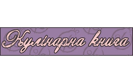 Чипборд. Надпись "Кулінарна книга" №1 cb-24