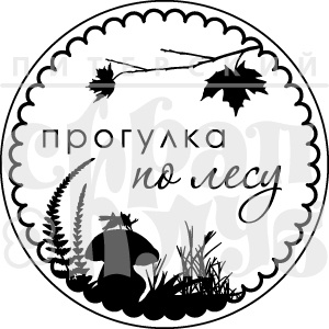 Штамп від ПСК - Прогулянка в лісі (Природа)