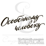 Штамп от Питерского скрапклуба - Особенному человеку, 4.5х1.7 см