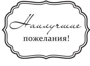 Прозрачный штамп НАИЛУЧШИЕ ПОЖЕЛАНИЯ 5*5 см SCB 0810022