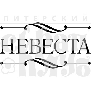 Акриловий штамп "Невеста"