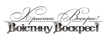 Акриловый штамп T088 Христос Воскрес - Воістину Воскрес, размер 7,8 * 2,3 см