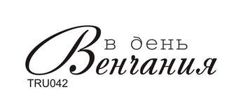 Акриловий штамп TRU042 В день Венчания, розмір 5х1,3 см