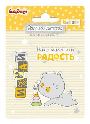 Набір штампів від ScrapBerryʼs - №3 Веселе дитинство, 7x7 см