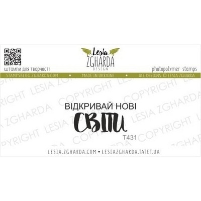 Акриловый штамп Lesia Zgharda Відкривай нові СВІТИ T431