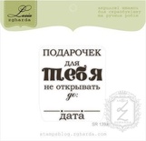 Акриловий штамп Lesia Zgharda SR139a Подарочек для тебя, розмір 4,1х4,8 см.