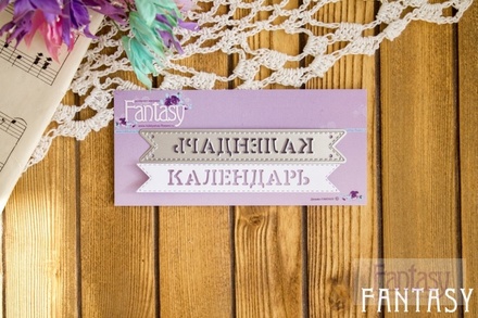 Ніж для вирубки з Fantasy — позначка «Календар»