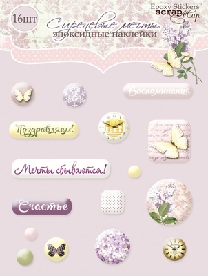 Набір епоксидних наліпок від Scrapmir - Бузкові мрії, 16 шт.
