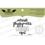 Акриловый штамп Lesia Zgharda Нехай збудуться солодкі мрії T401