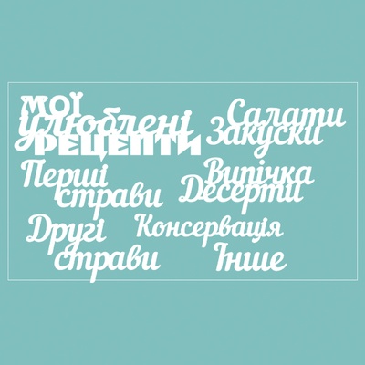 Чипборд від Вензелик - набір "Мой улюблені рецепти", розмір: 188*106 мм
