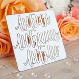 Чипборд ScrapBox - напис Любовь, Любишь, Люблю Hi-348