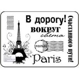 Штампи від скрап - студії "Штампи з любовʼю" - В дорогу вокруг света