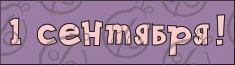 Чипборд. Написи.  "1 сентября!" №1 cb-1
