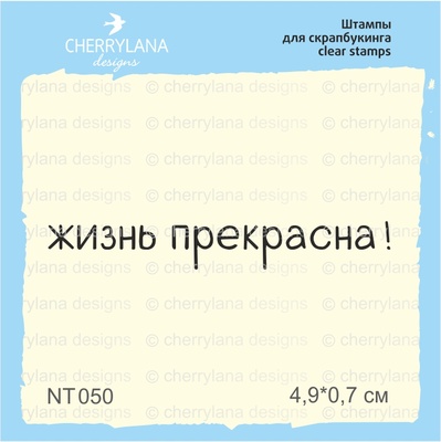 Штампи від Cherrylana - життя чудове!, 4,9x0,7 см
