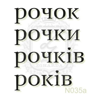 Акриловый штамп Lesia Zgharda N035a Рочок, набор из 4 штампов