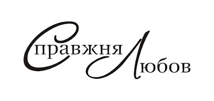 Акриловый штамп T059 Справжня любов, размер 7 * 2,4 см