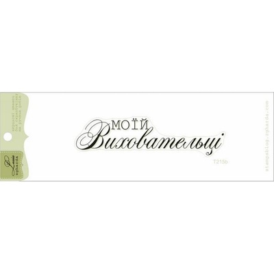 Акриловий штамп Lesia Zgharda T215b Моїй виховательці, розмір 8х2 см.