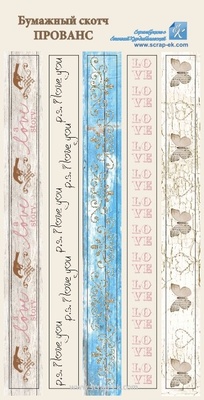 Бумажный скотч от Евгения Курдибановская ТМ - Прованс, 5 шт