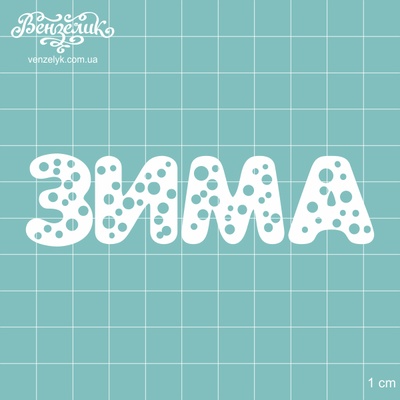 Чипборд від Вензелик - Зима 02, розмір: 95x25 мм