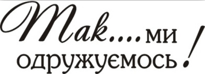 Акриловый штамп Wedding Stamp VE011 Ми одружуємося, размер 4,5*1,6 см