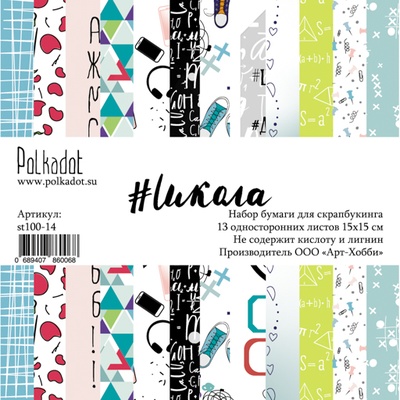 Набор бумаги для скрапбукинга от Polkadot  - Школа, 15х15 см, плотность 190 гр\м2, 13 л