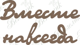 Чипборд від Вензелик - Разом назавжди, розмір: 47*83 мм