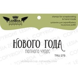 Акриловый штамп Lesia Zgharda TRU275 Нового Года полного чудес, размер 5.5х1.6 см