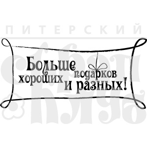 Штамп від ПСК - Больше Подарков 1