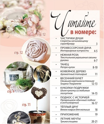 Журнал Ручные Чудеса №4(8) 2012