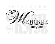 Штамп від ПСК - Жіночі Штучки (Жіночі Штучки)