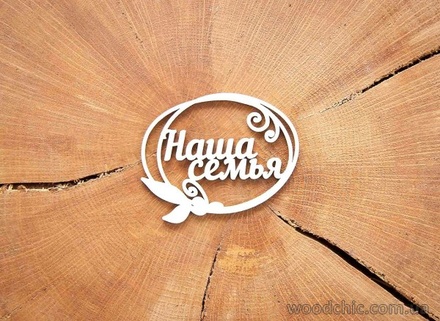 Чипборд от WOODchic - Надпись "Наша семья"
