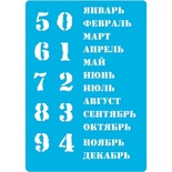 Трафарет - Фабрика Декору - Вічний календар - російський., 20см х 15см