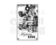 Штамп від ПСК - Чоловічий клуб (Чоловічий Клуб)