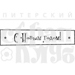 Штамп від ПСК - С Новым Годом Тп-2