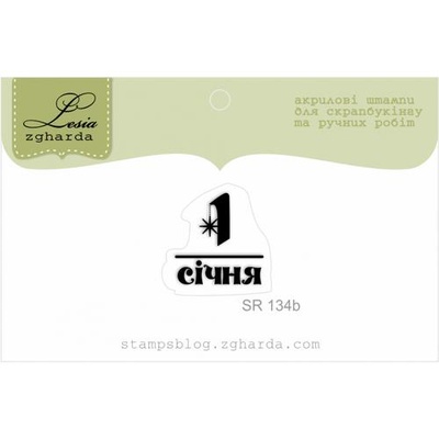 Акриловий штамп Lesia Zgharda SR134b 1 січня, розмір 1,6х1,7 см.
