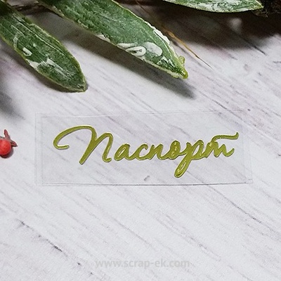 Термостійкий запис "Паспорт" №1, золото