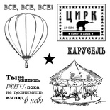 Набор штампов от Scrapberry's -Старый цирк. Карусель, 10,5 x 10,5см