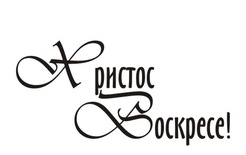 Акриловий штамп TRU079 Христос Воскрес, розмір 3,5х1,7 см