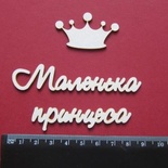 Чипборд від Вензелик - Слова "Маленька принцеса", розмір чіпборду: 20*112 мм