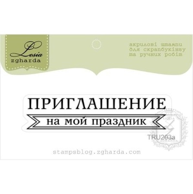 Акриловий штамп Lesia Zgharda TRU203a Приглашение на мой праздник, розмір 6х1,3 см.