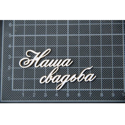 Чипборд Scrapiniec - Наша свадьба без завитков