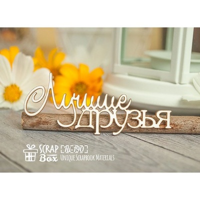 Чипборд ScrapBox — напис Найкращі друзі Hi-190