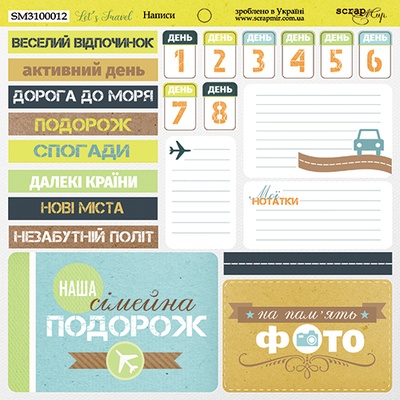 Аркуш двостороннього паперу для скрапбукінгу від Scrapmir - Написи українською мовою - Let's Travel, 20х20см