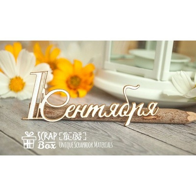 Чипборд ScrapBox — напис 1 сентября Hi-185