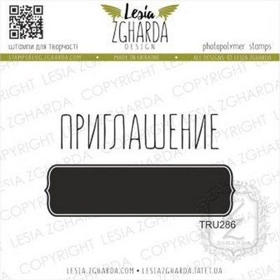 Набір акрилів штампів Lesia Zgharda Приглашение +рамка TRU286, 2 шт