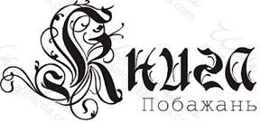 Акриловий штамп VE023a Книга побажань, розмір 5,3х2,5см